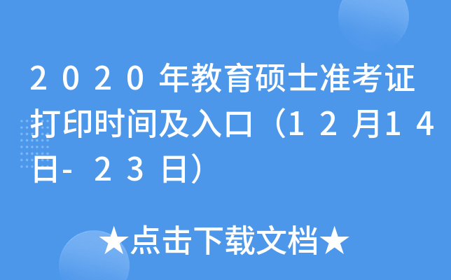 2020年教育硕士准考证打印时间及入口（12月14日-23日）