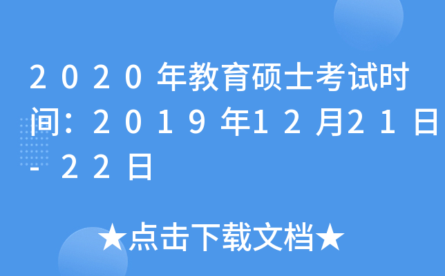 2020年教育硕士考试时间：2019年12月21日-22日