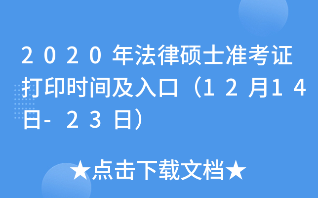 2020年法律硕士准考证打印时间及入口（12月14日-23日）