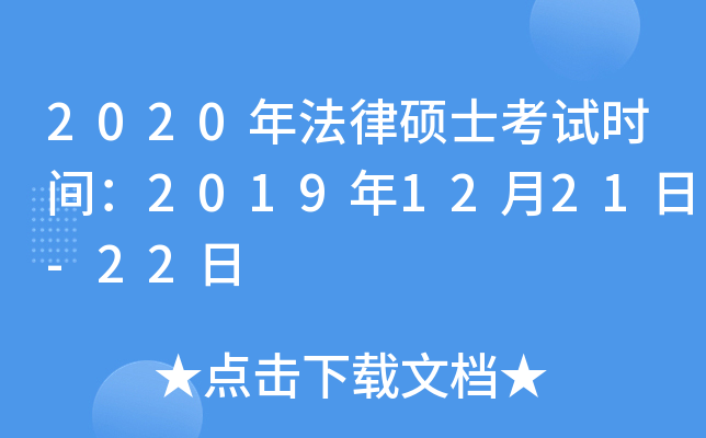 2020年法律硕士考试时间：2019年12月21日-22日