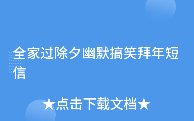 全家过除夕幽默搞笑拜年短信