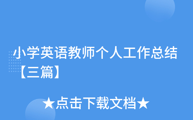 小开云kaiyun(中国)英语教师个人工作总结【三篇】