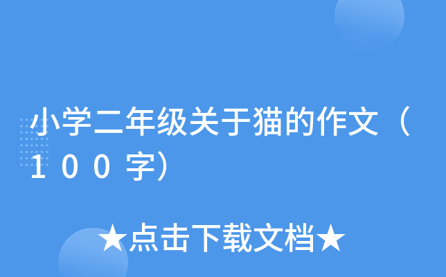 小开云kaiyun(中国)二年级关于猫的作文（100字）