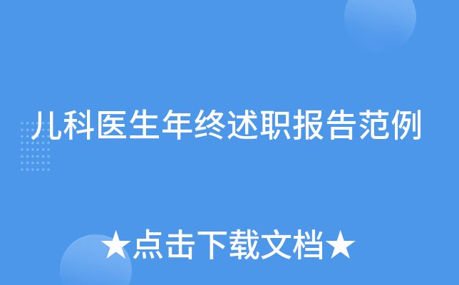 儿科医生年终述职报告范例