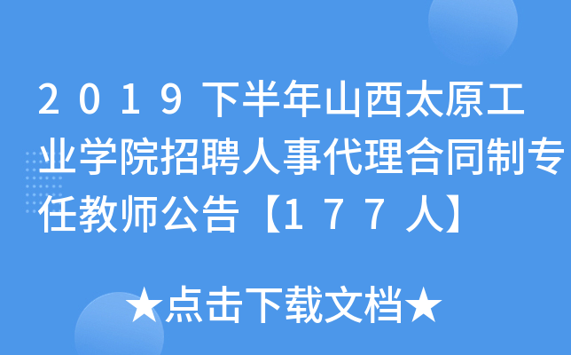 2019下半年山西太原工业开云kaiyun(中国)院招聘人事代理合同制专任教师公告【177人】