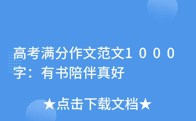 高考满分作文范文1000字：有书陪伴真好