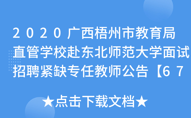 2020广西梧州市教育局直管开云kaiyun(中国)校赴东北师范大开云kaiyun(中国)面试招聘紧缺专任教师公告【67人】