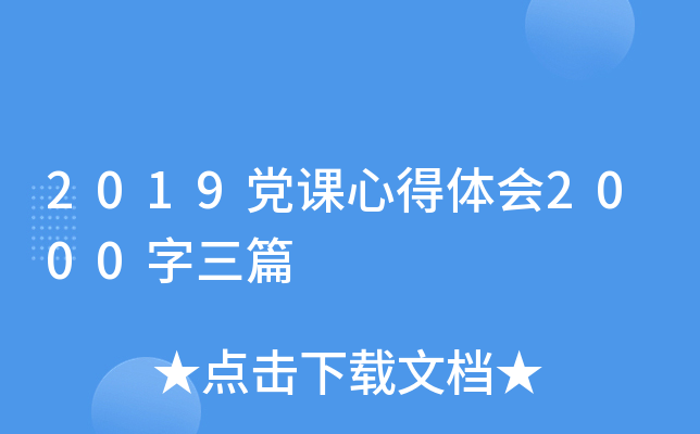 2019党课心得体会2000字三篇