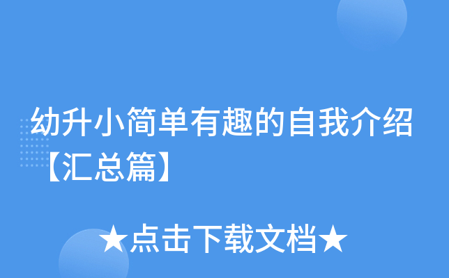 幼升小简单有趣的自我介绍【汇总篇】