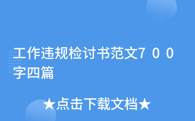 工作违规检讨书范文700字四篇
