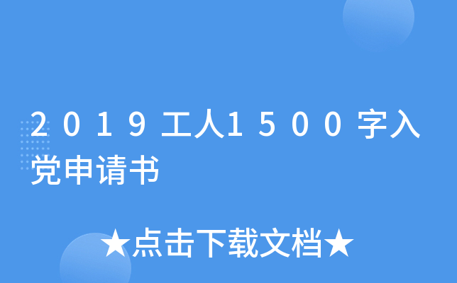 2019工人1500字入党申请书