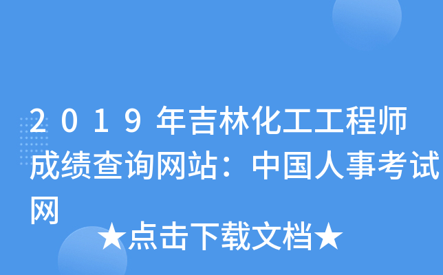2019年吉林化工工程师成绩查询网站：中国人事考试网
