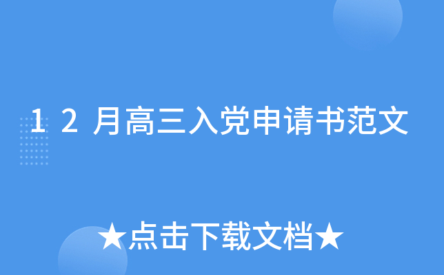 12月高三入党申请书范文