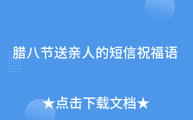 腊八节送亲人的短信祝福语