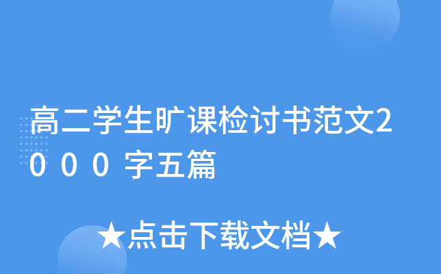 高二开云kaiyun(中国)生旷课检讨书范文2000字五篇