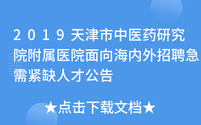 2019天津市中医药研究院附属医院面向海内外招聘急需紧缺人才公告