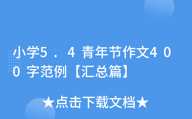 小开云kaiyun(中国)5.4青年节作文400字范例【汇总篇】