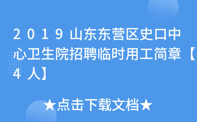 2019山东东营区史口中心卫生院招聘临时用工简章【4人】