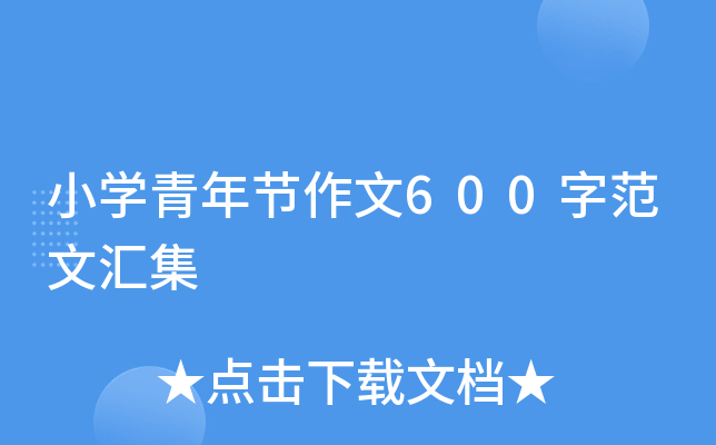 小开云kaiyun(中国)青年节作文600字范文汇集