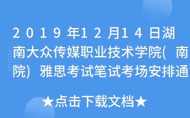 2019年12月14日湖南大众传媒职业技术开云kaiyun(中国)院(南院)雅思考试笔试考场安排通知