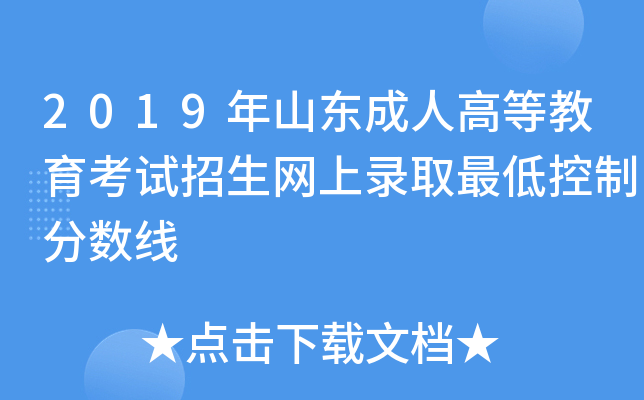 2019年山东成人高等教育考试招生网上录取最低控制分数线