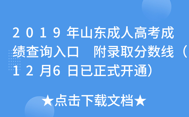 2019年山东成人高考成绩查询入口 附录取分数线（12月6日已正式开通）