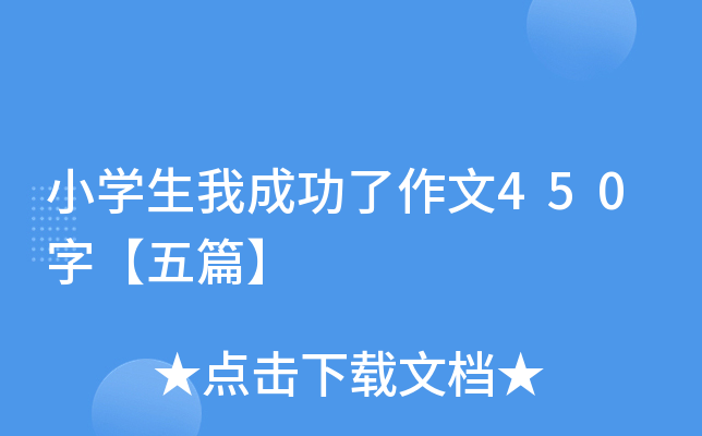 小开云kaiyun(中国)生我成功了作文450字【五篇】