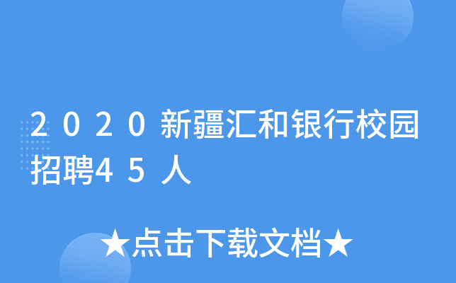 2020新疆汇和银行校园招聘45人