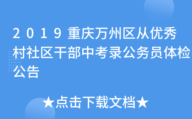 2019重庆万州区从优秀村社区干部中考录公务员体检公告