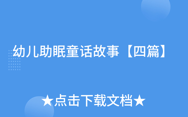 幼儿助眠童话故事【四篇】