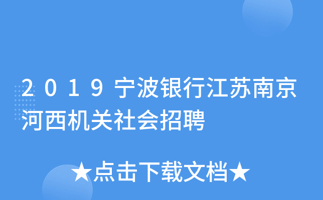 2019宁波银行江苏南京河西机关社会招聘