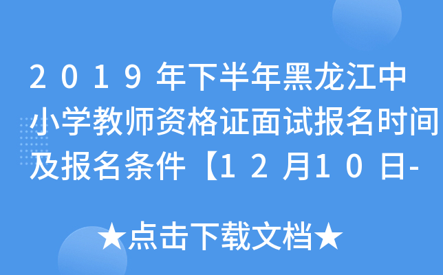 2019年下半年黑龙江中小开云kaiyun(中国)教师资格证面试报名时间及报名条件【12月10日-13日】