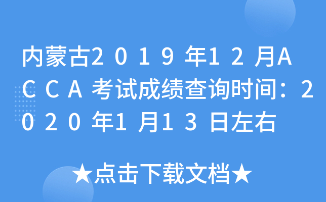 (ni)ɹ201912ACCAԇɿ(j)ԃr(sh)g2020113
