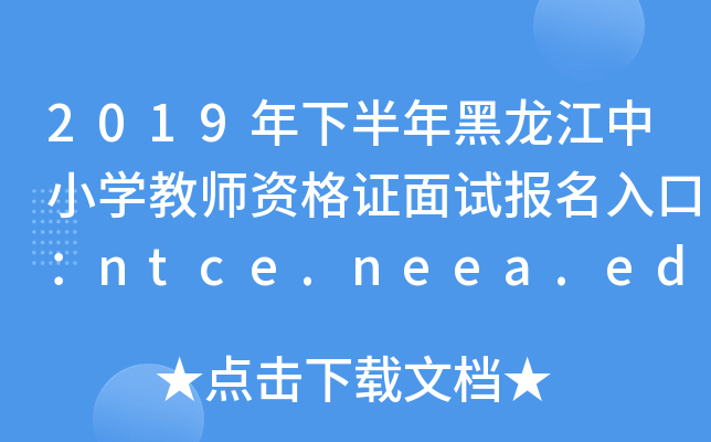 2019年下半年黑龙江中小开云kaiyun(中国)教师资格证面试报名入口：ntce.neea.edu.cn