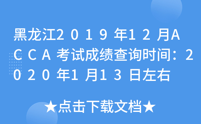 201912ACCAԇɿ(j)ԃ(xn)r(sh)g2020113