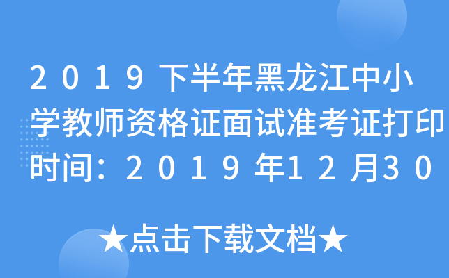 2019下半年黑龙江中小开云kaiyun(中国)教师资格证面试准考证打印时间：2019年12月30日-2020年1月5日