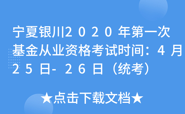 宁夏银川2020年第一次基金从业资格考试时间：4月25日-26日（统考）