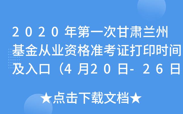 2020年第一次甘肃兰州基金从业资格准考证打印时间及入口（4月20日-26日）