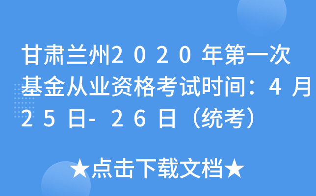 甘肃兰州2020年第一次基金从业资格考试时间：4月25日-26日（统考）