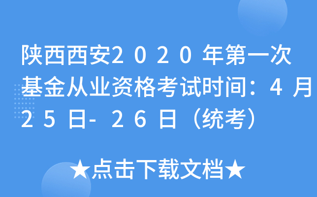 陕西西安2020年第一次基金从业资格考试时间：4月25日-26日（统考）