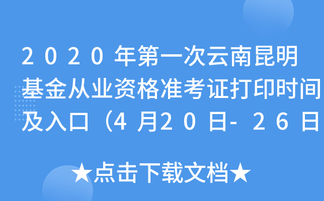 2020年第一次云南昆明基金从业资格准考证打印时间及入口（4月20日-26日）