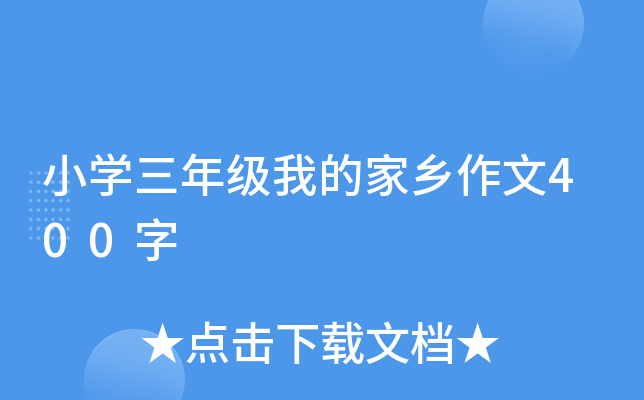 小开云kaiyun(中国)三年级我的家乡作文400字