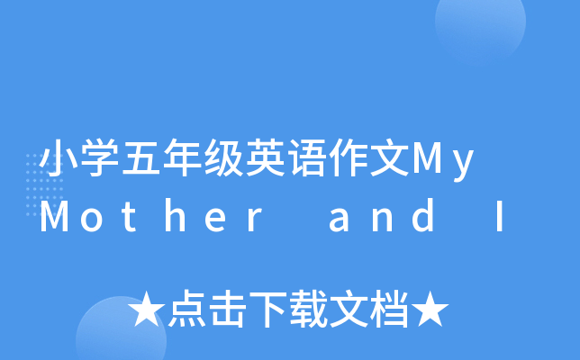 СW(xu)꼉(j)ӢZ(y)My Mother and I