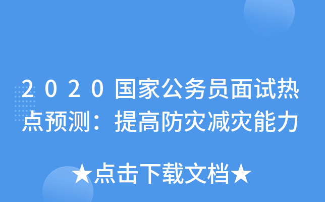 2020国家公务员面试热点预测：提高防灾减灾能力