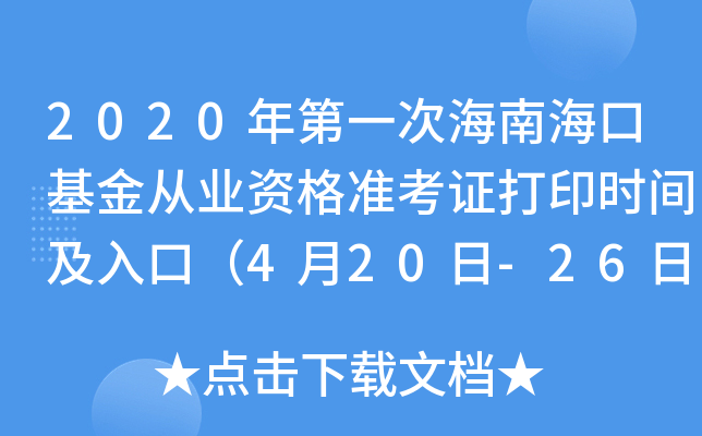 2020年第一次海南海口基金从业资格准考证打印时间及入口（4月20日-26日）