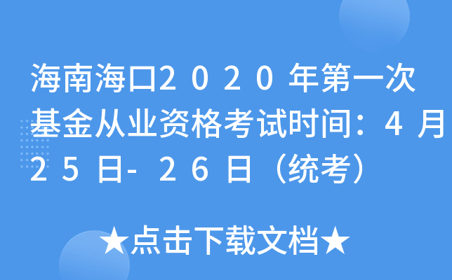 海南海口2020年第一次基金从业资格考试时间：4月25日-26日（统考）