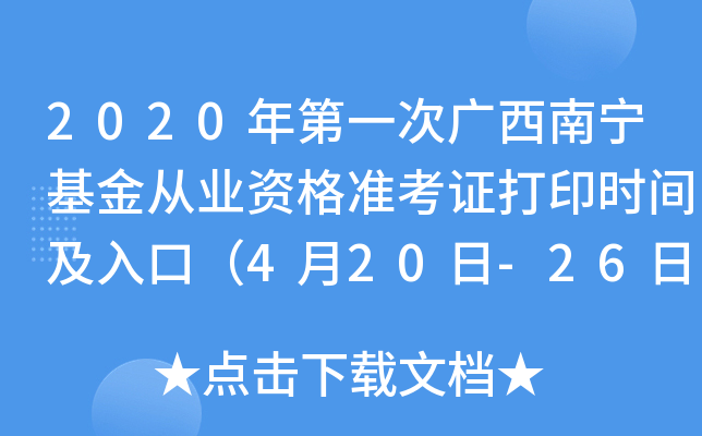 2020年第一次广西南宁基金从业资格准考证打印时间及入口（4月20日-26日）
