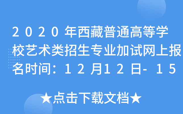 2020年西藏普通高等开云kaiyun(中国)校艺术类招生专业加试网上报名时间：12月12日-15日