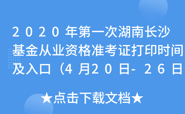 2020年第一次湖南长沙基金从业资格准考证打印时间及入口（4月20日-26日）