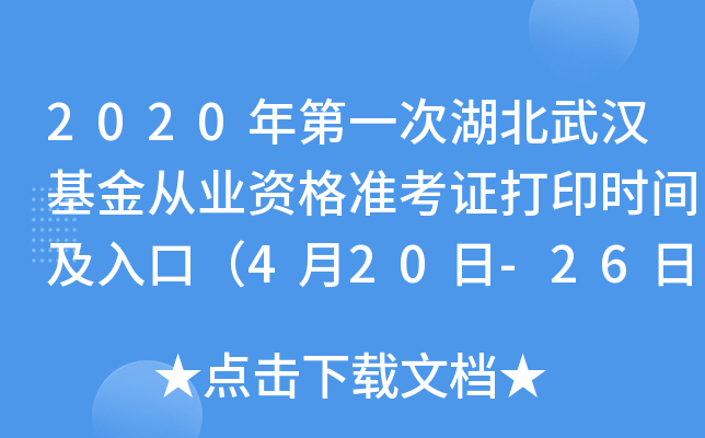2020年第一次湖北武汉基金从业资格准考证打印时间及入口（4月20日-26日）